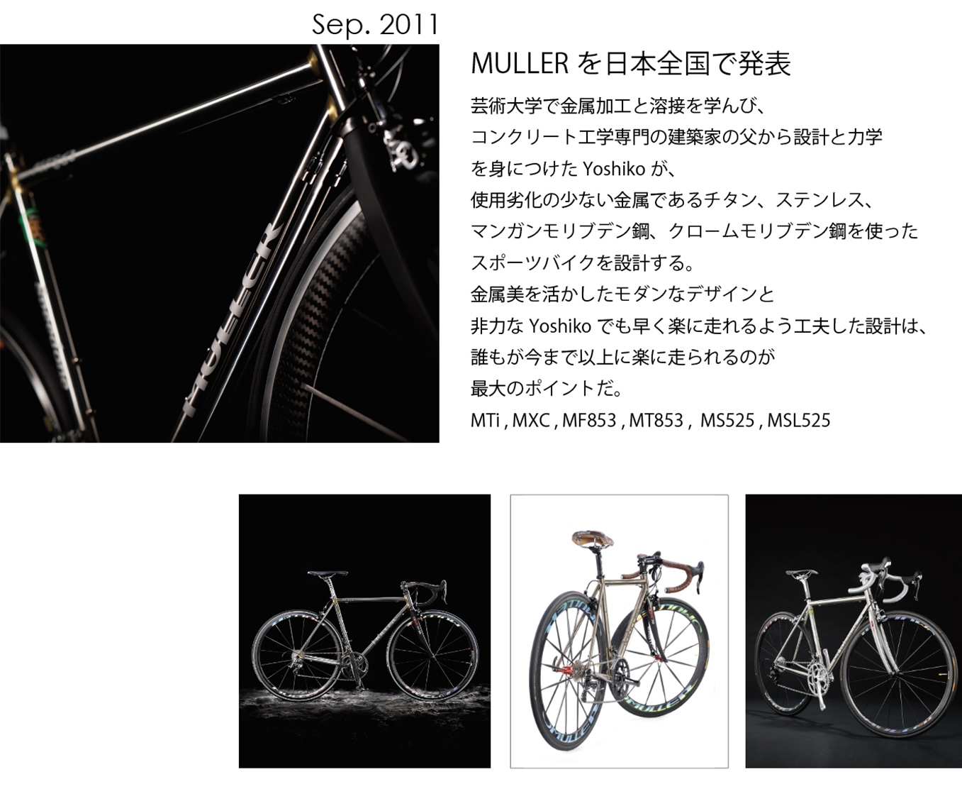 MULLERスポーツバイク発表ビジュアル 2011年9月