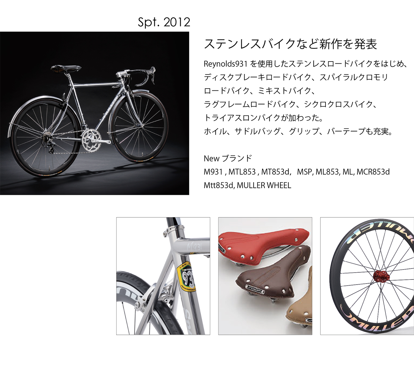 Spt. 2012 ステンレスバイクなど新作発表のビジュアル