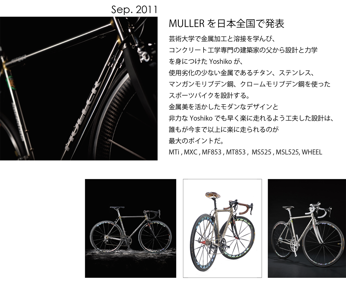MULLERスポーツバイク発表ビジュアル 2011年9月