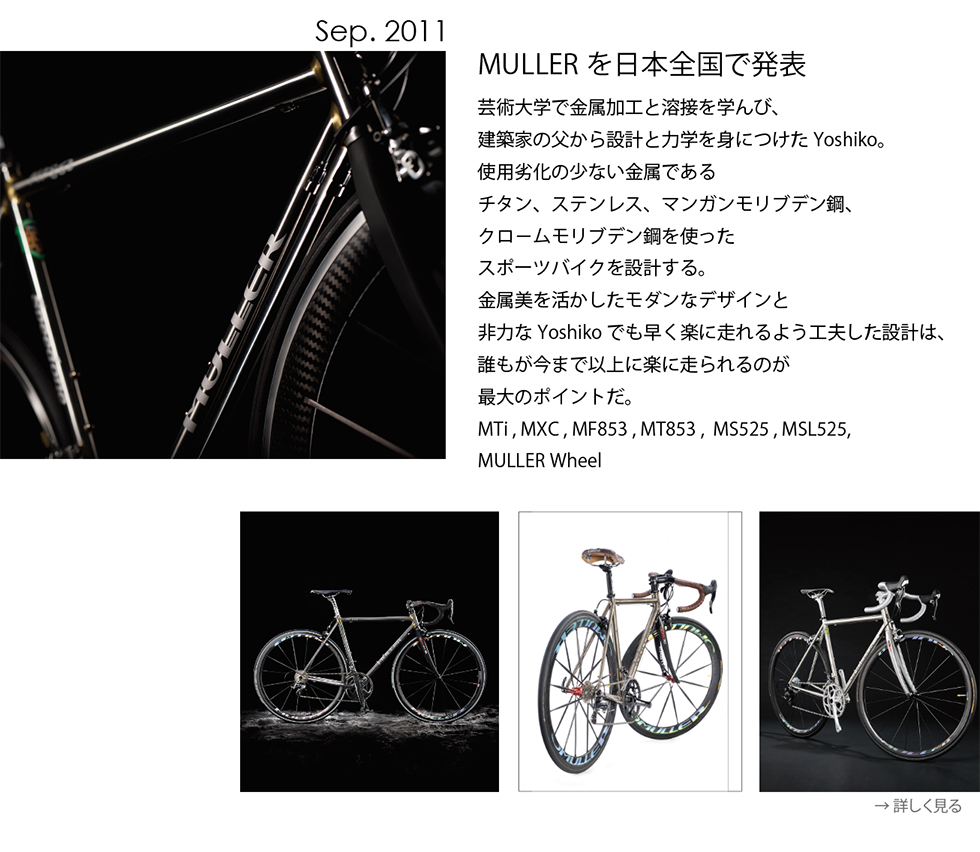 MULLERスポーツバイク発表ビジュアル 2011年9月
