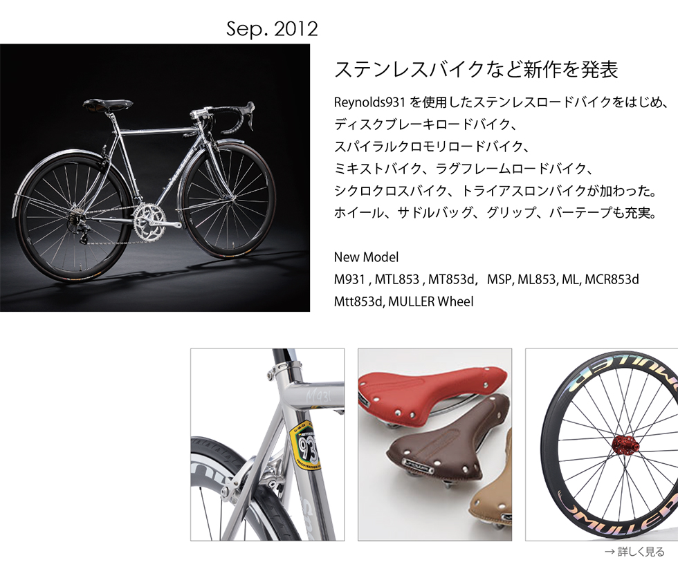 Spt. 2012 ステンレスバイクなど新作発表のビジュアル