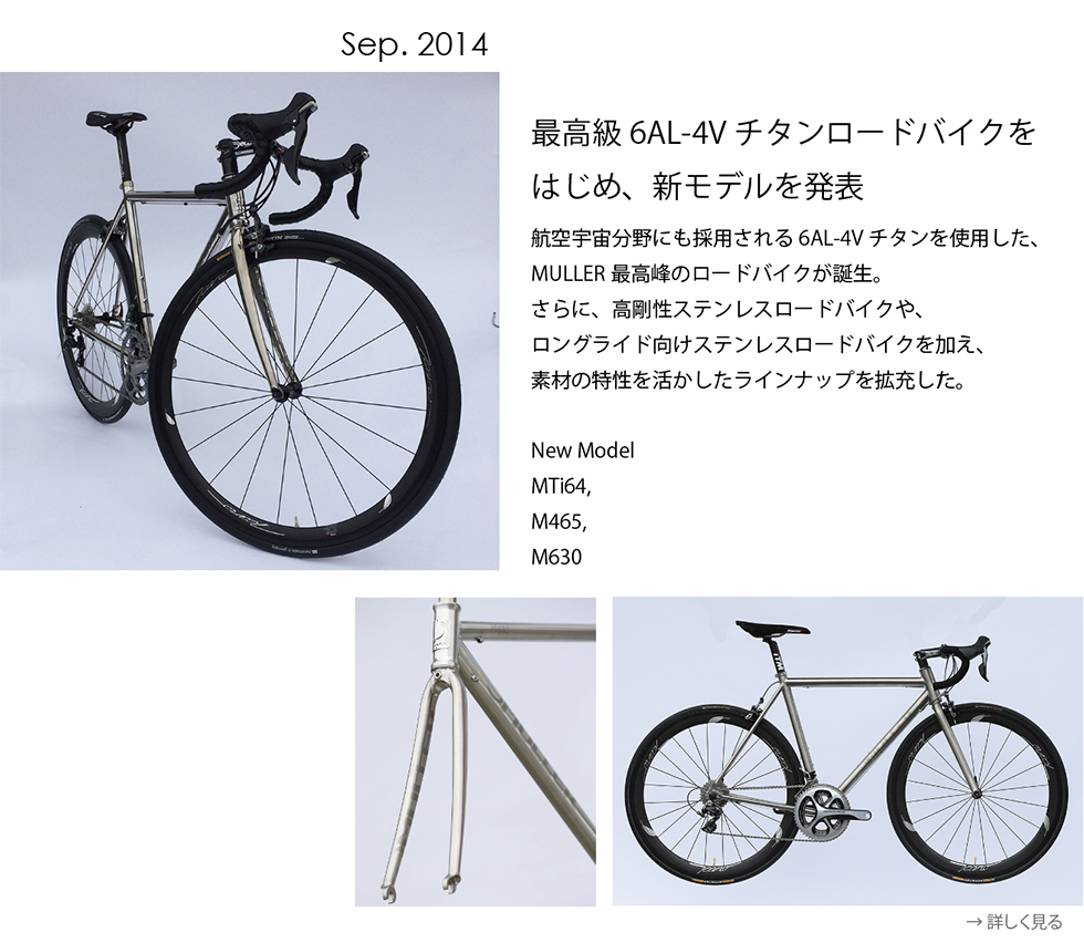 2014年9月 最高級6AL-4Vチタンロードバイクを発表